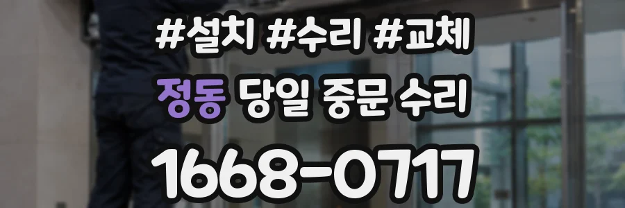 정동 당일 중문 수리