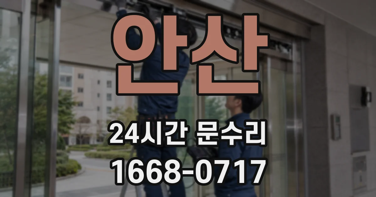 안산 24시간 문수리