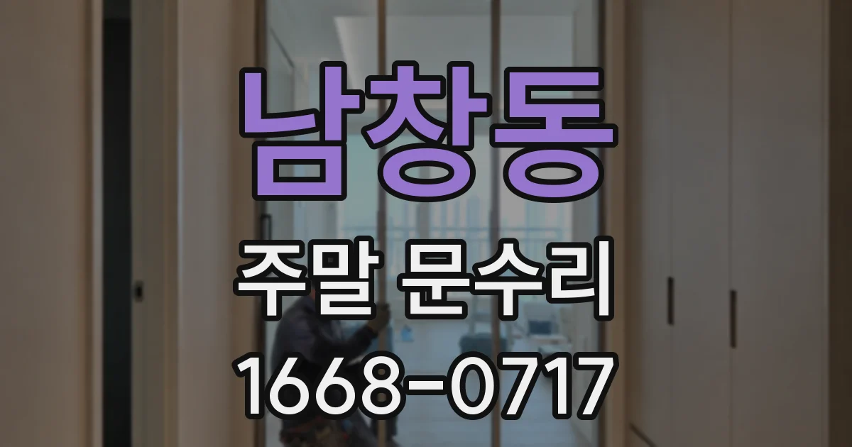 남창동 주말 문수리