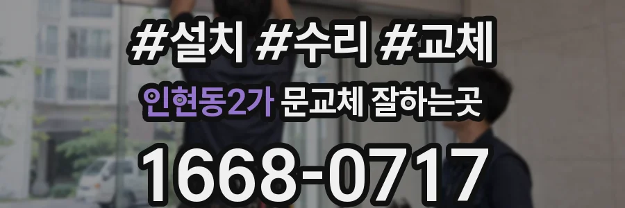 인현동2가 문교체 잘하는곳