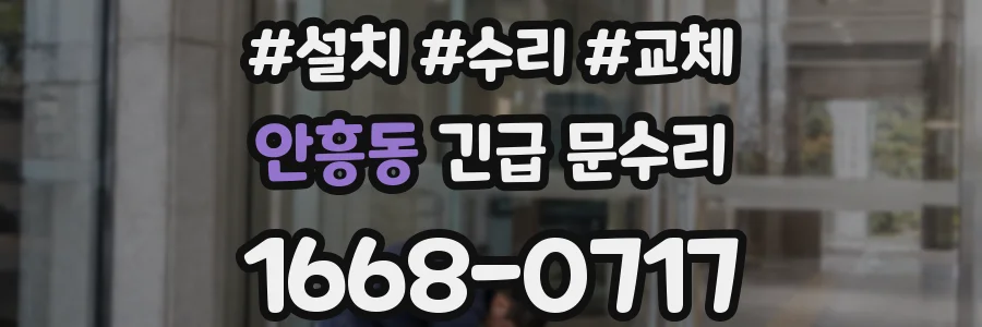 안흥동 긴급 문수리
