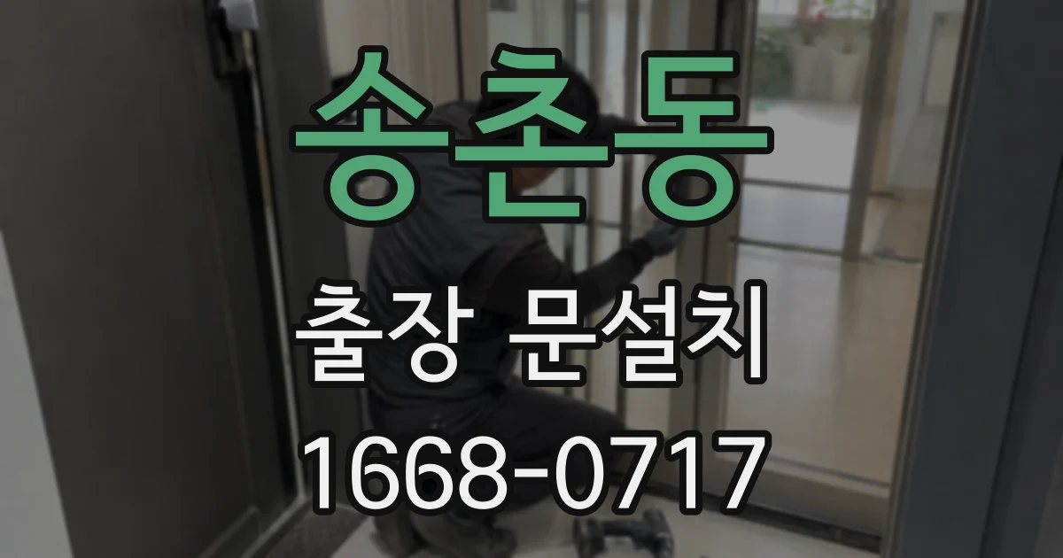 송촌동 출장 문설치