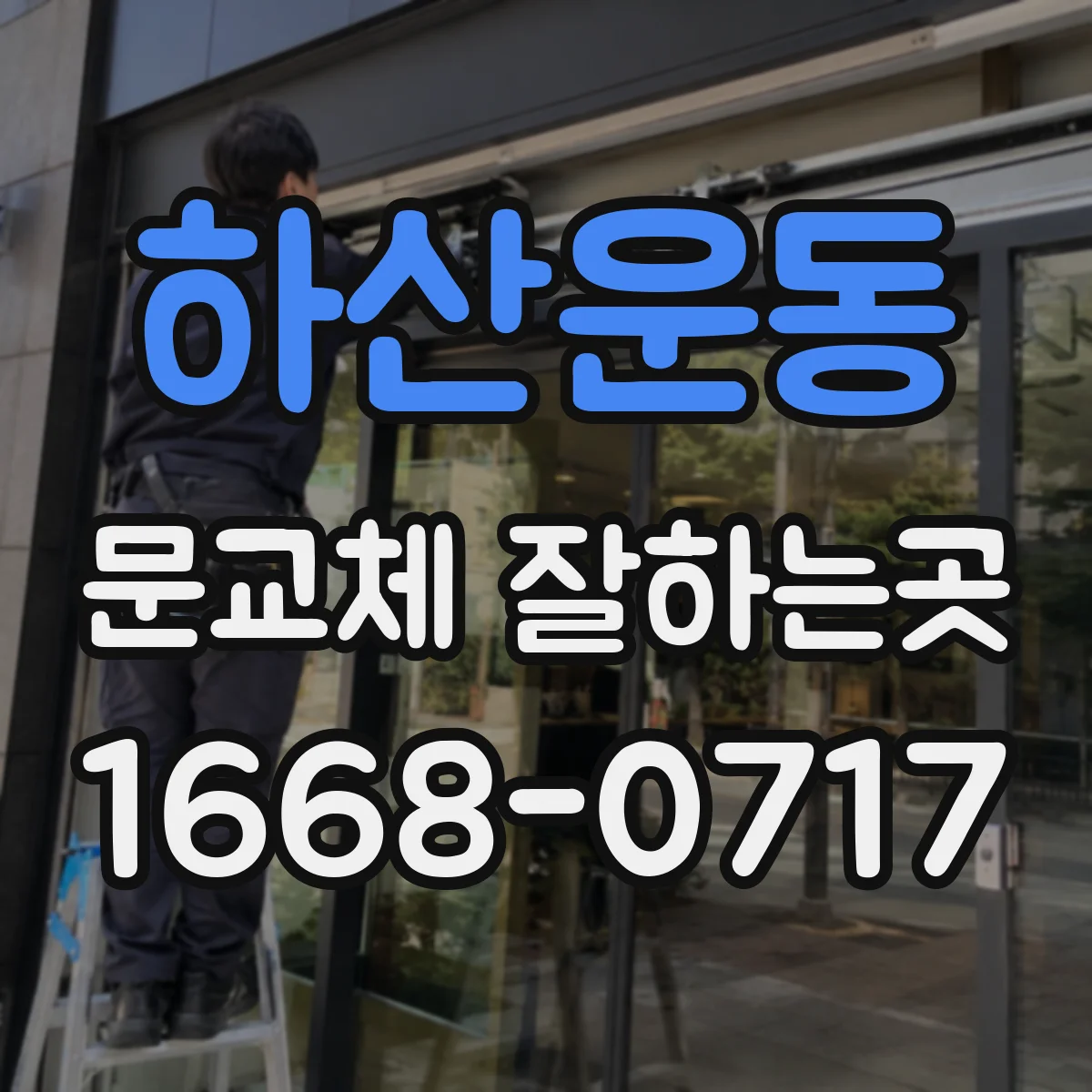 하산운동 문교체 잘하는곳
