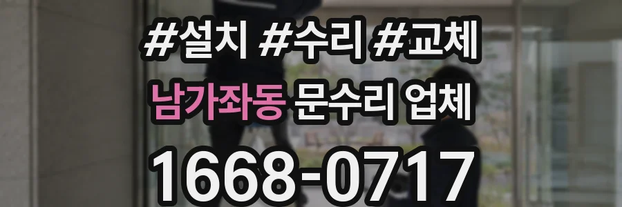 남가좌동 문수리 업체