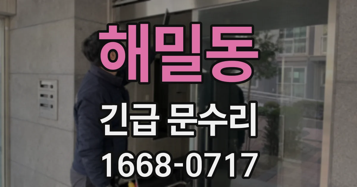 해밀동 긴급 문수리