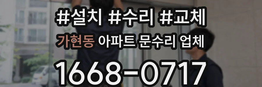 가현동 아파트 문수리 업체