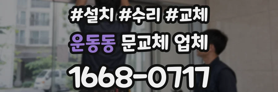 운동동 문교체 업체