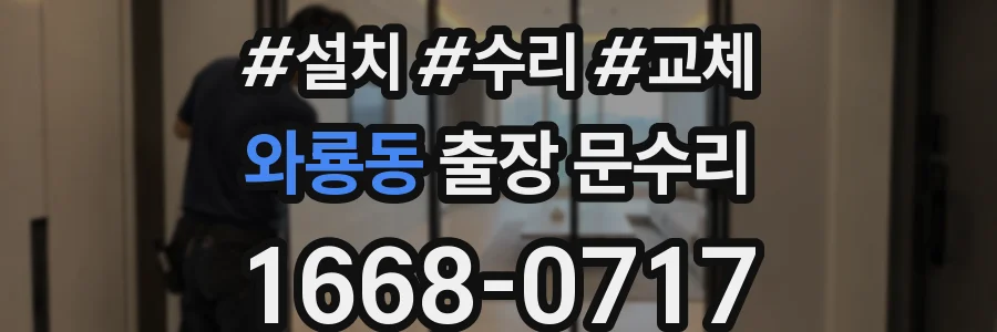와룡동 출장 문수리