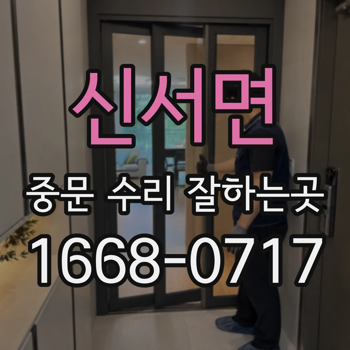 신서면 중문 수리 잘하는곳