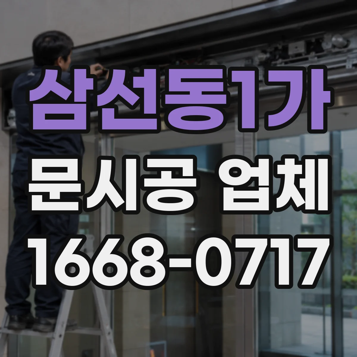 삼선동1가 문시공 업체 문 교체 전 철거 폐기 처리 일정 안내