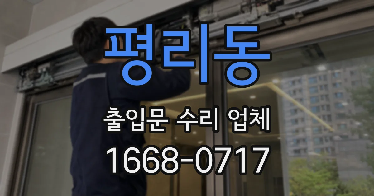 평리동 출입문 수리 업체