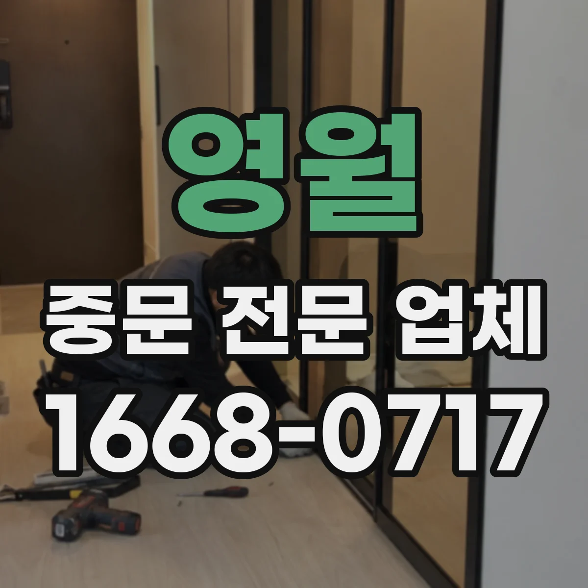 영월 중문 전문 업체 실측 단계에서 놓치기 쉬운 문틀과 바닥 간격 확인