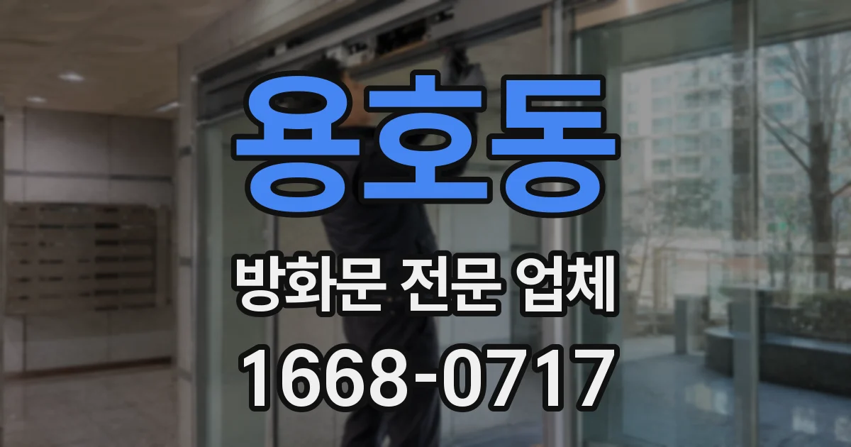 용호동 방화문 전문 업체
