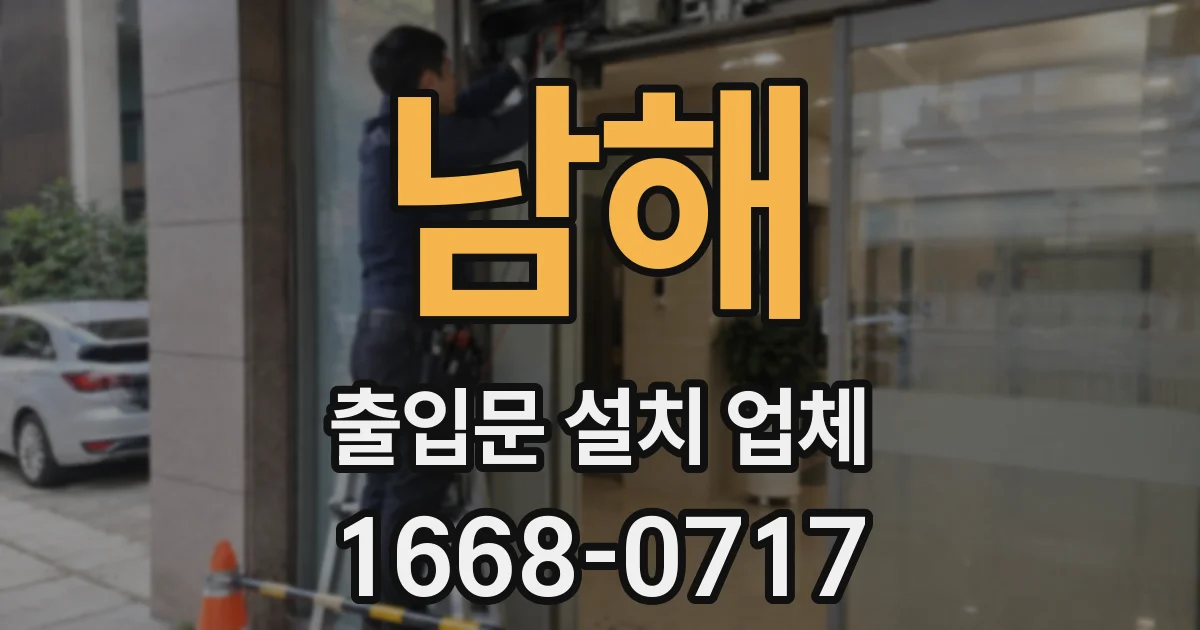 남해 출입문 설치 업체