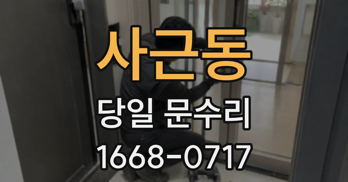 사근동 당일 문수리