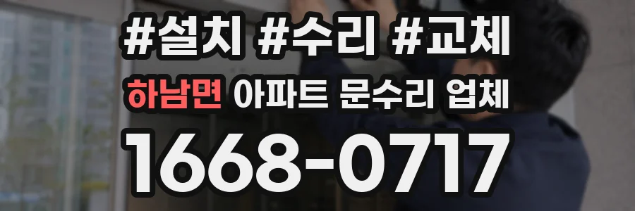 하남면 아파트 문수리 업체