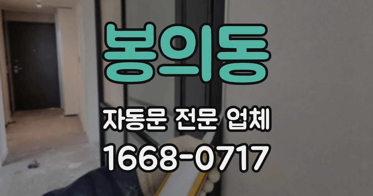 봉의동 자동문 전문 업체