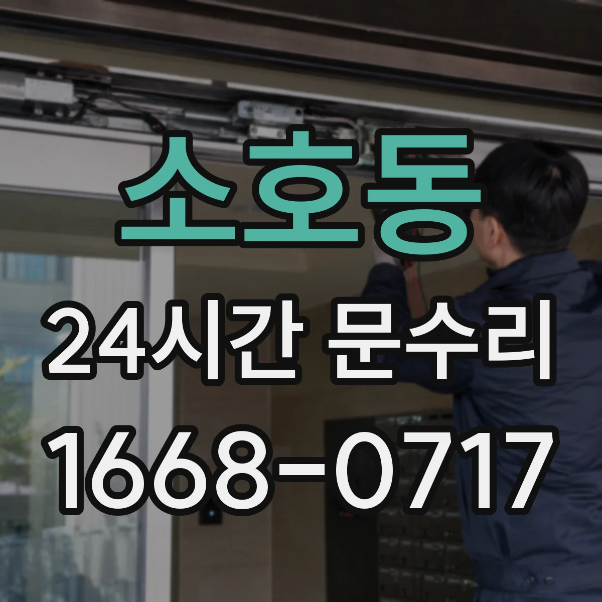 소호동 24시간 문수리