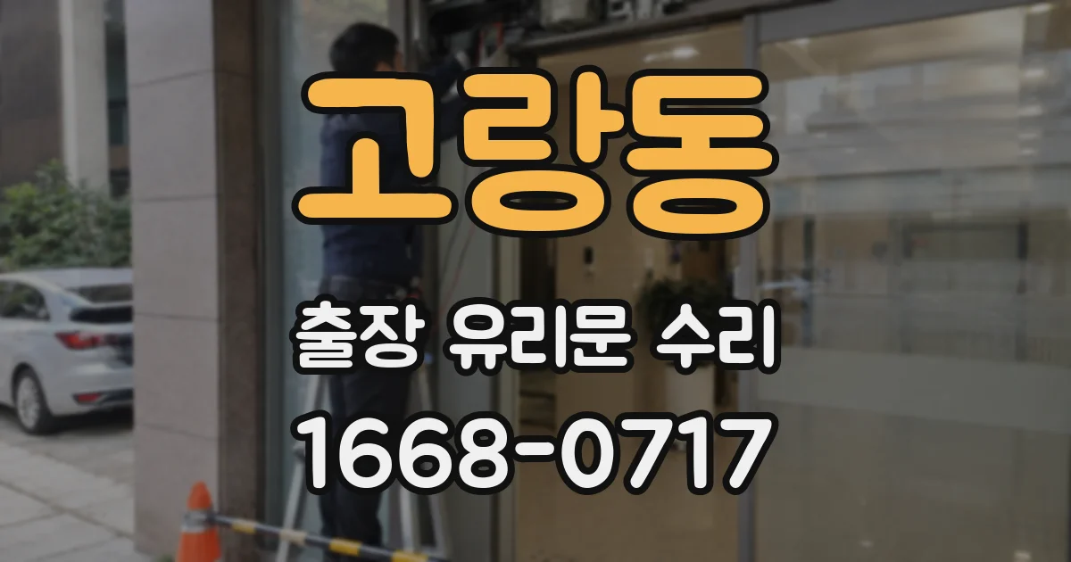 고랑동 출장 유리문 수리