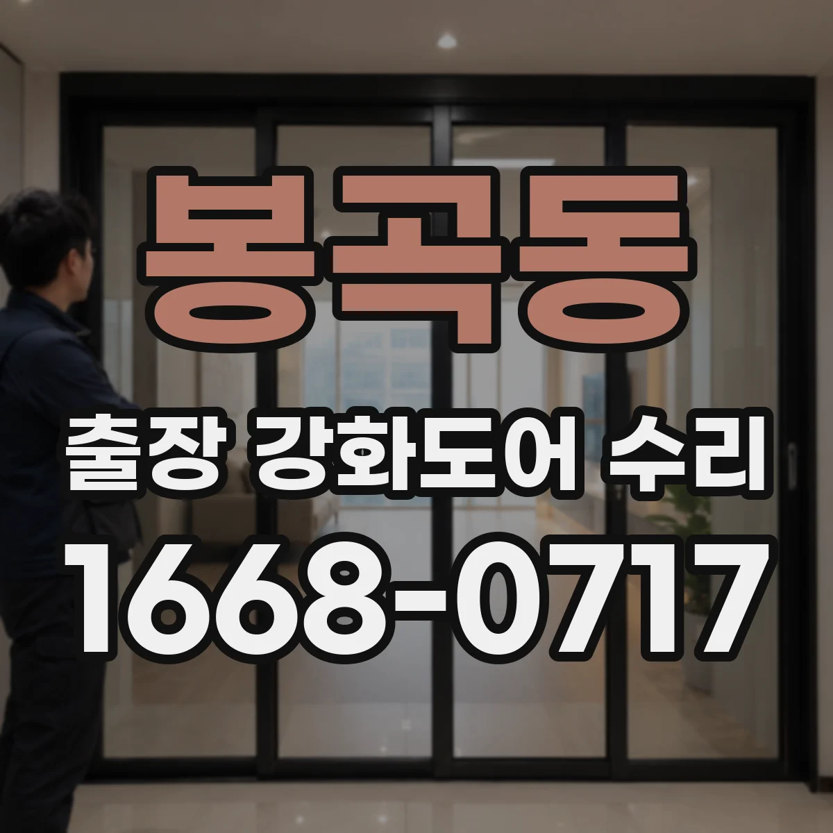 봉곡동 출장 강화도어 수리 방풍·방음 실링 손상 복원 점검