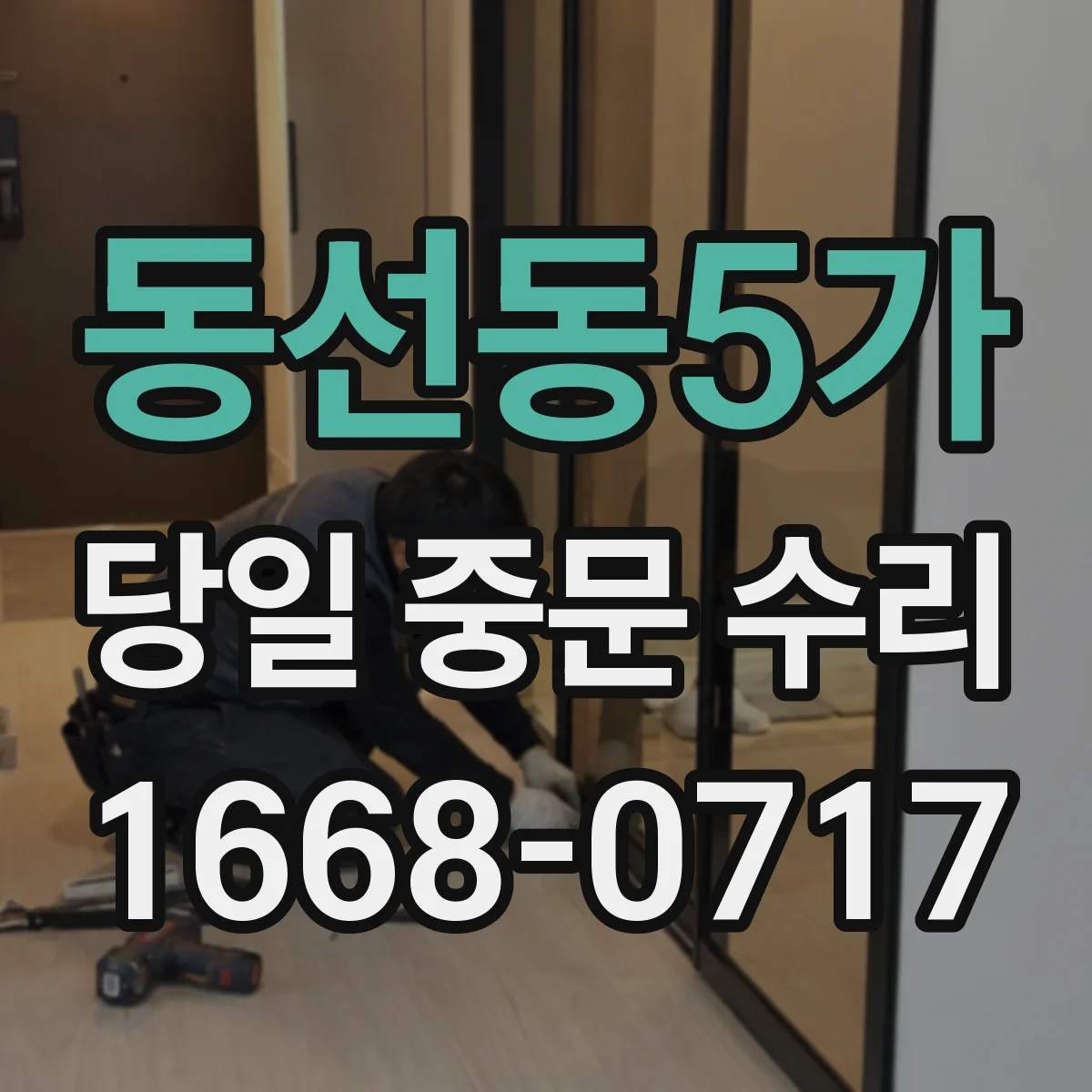 동선동5가 당일 중문 수리