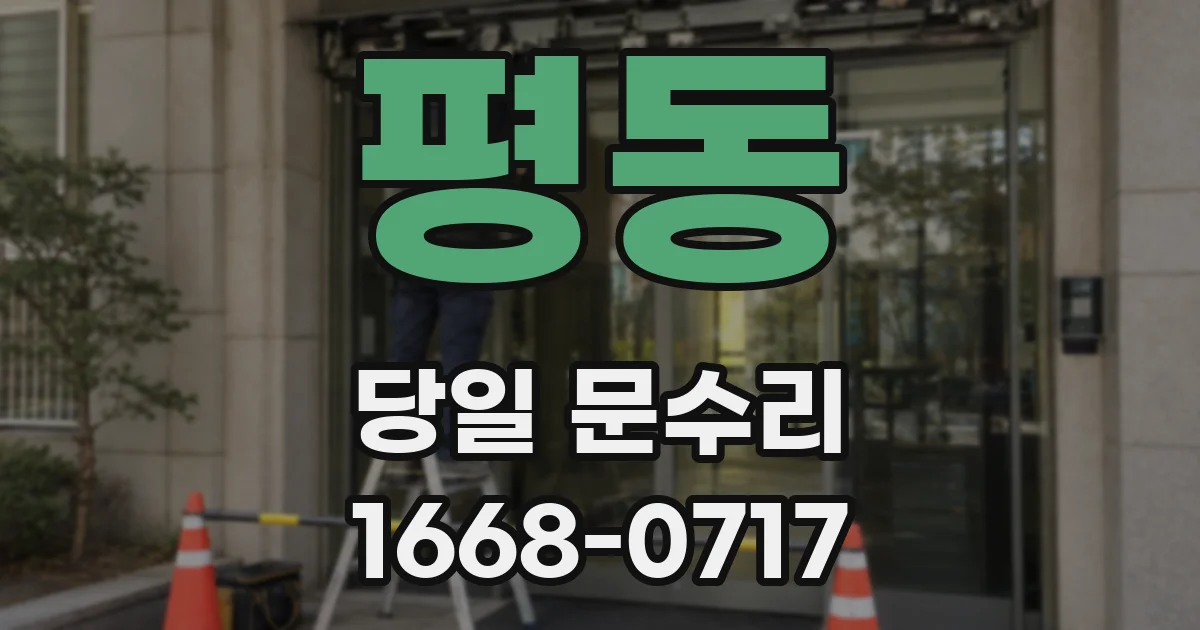 평동 당일 문수리