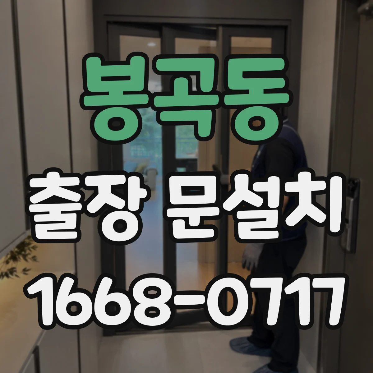 봉곡동 출장 문설치
