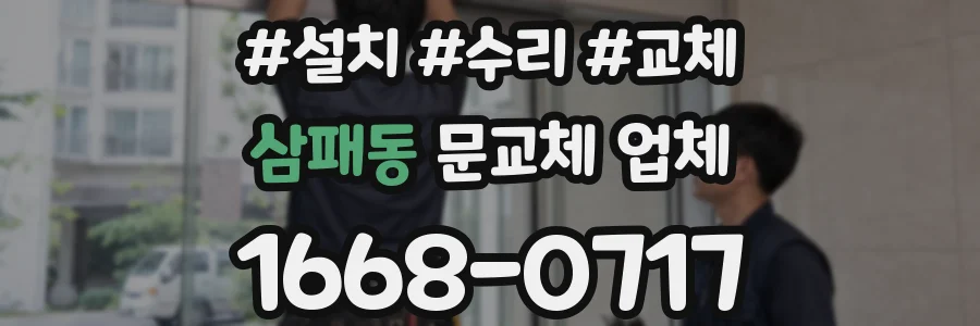 삼패동 문교체 업체