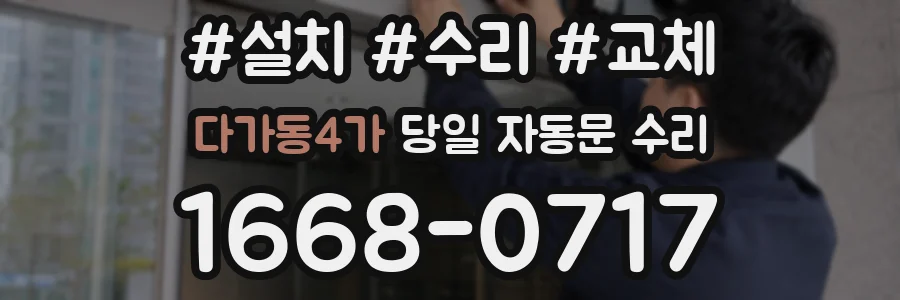 다가동4가 당일 자동문 수리