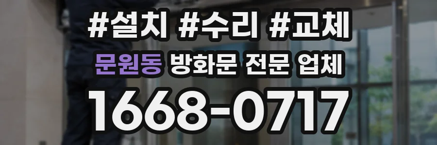 문원동 방화문 전문 업체