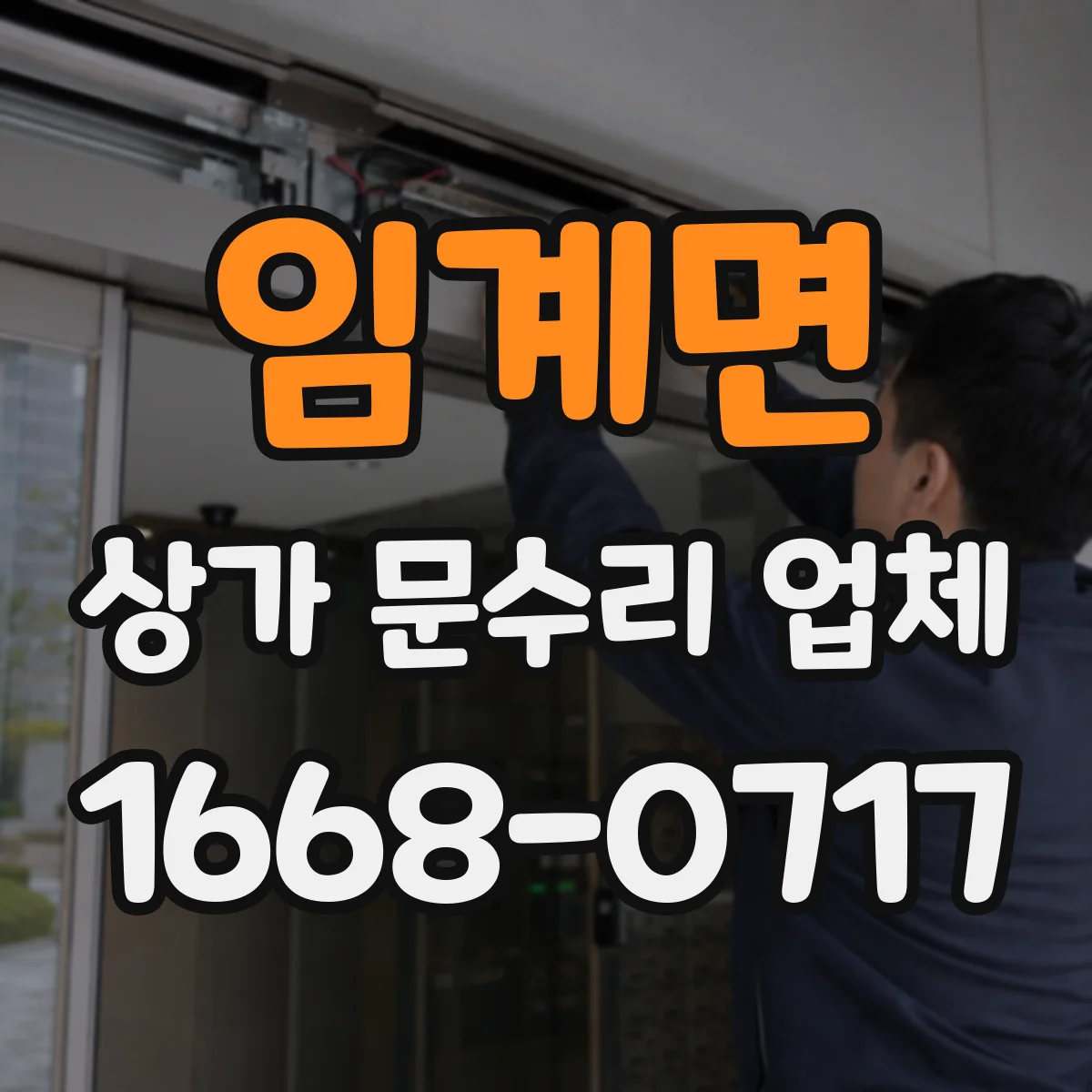 임계면 상가 문수리 업체