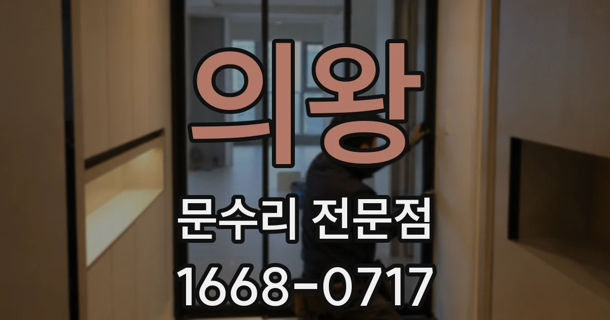 의왕 문수리 전문점