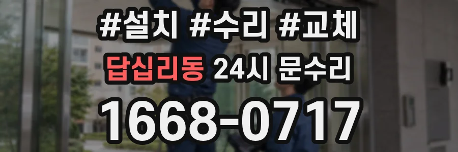 답십리동 24시 문수리
