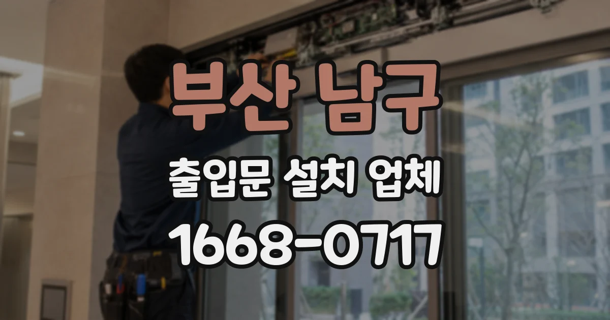 부산 남구 출입문 설치 업체