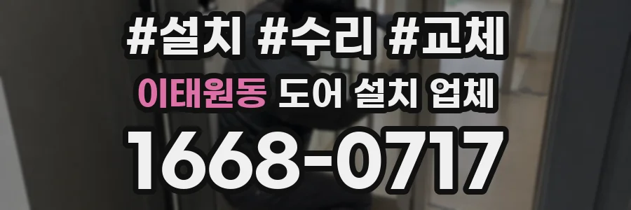 이태원동 도어 설치 업체