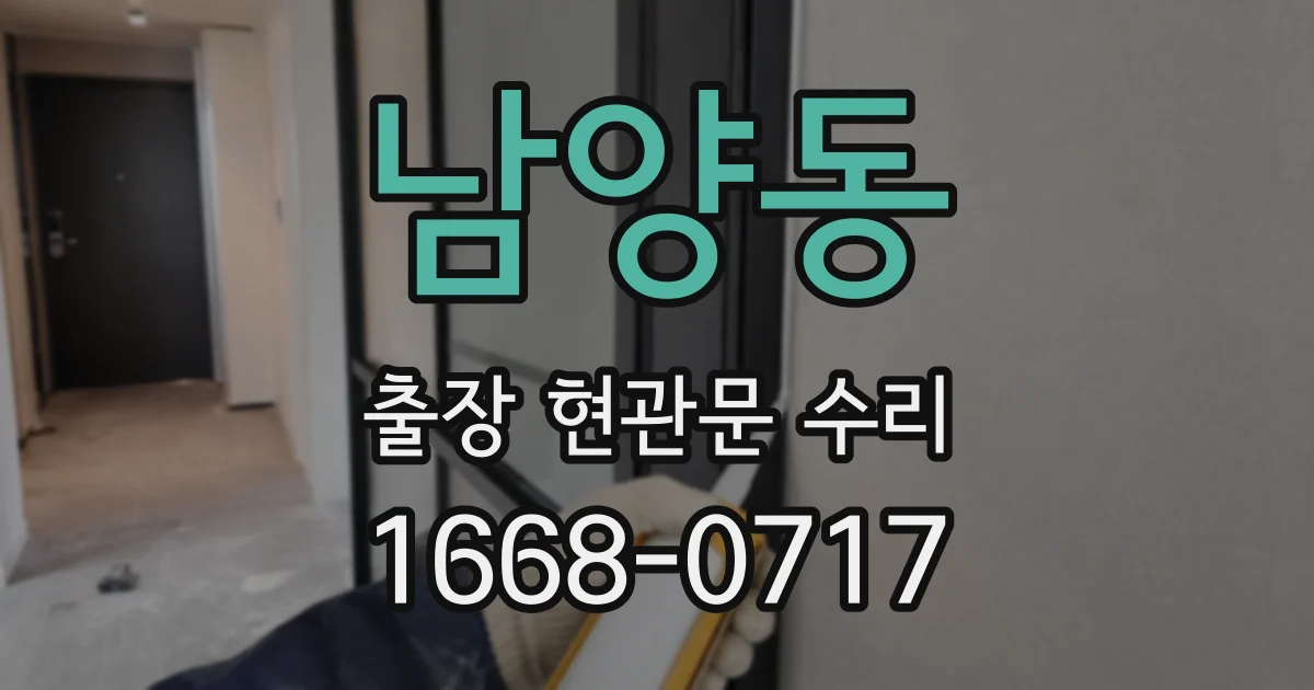 남양동 출장 현관문 수리