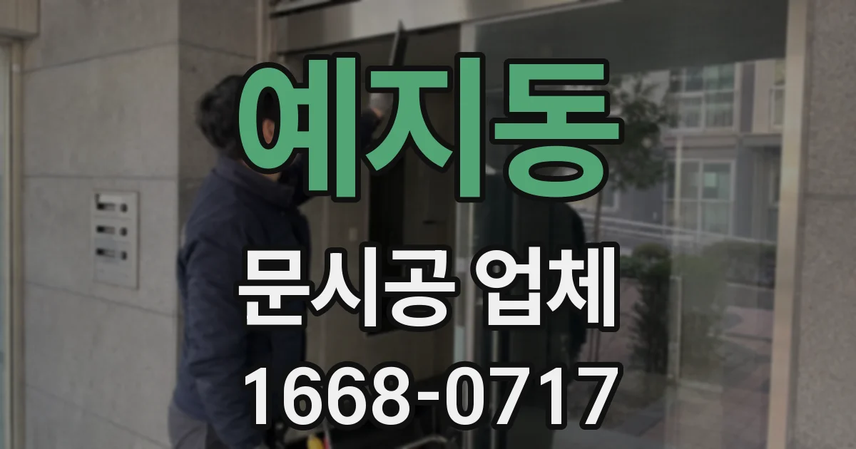 예지동 문시공 업체
