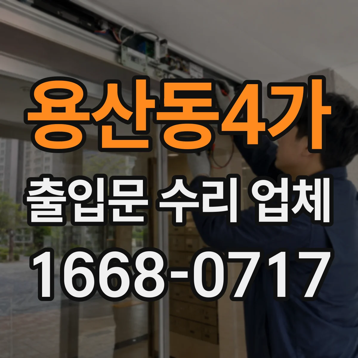 용산동4가 출입문 수리 업체