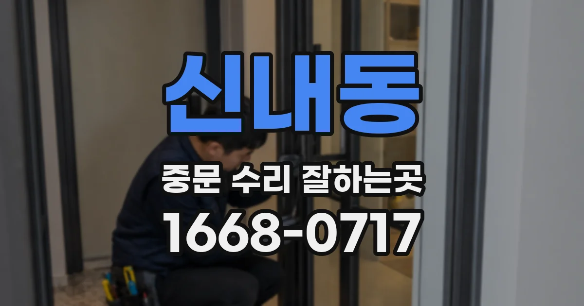신내동 중문 수리 잘하는곳