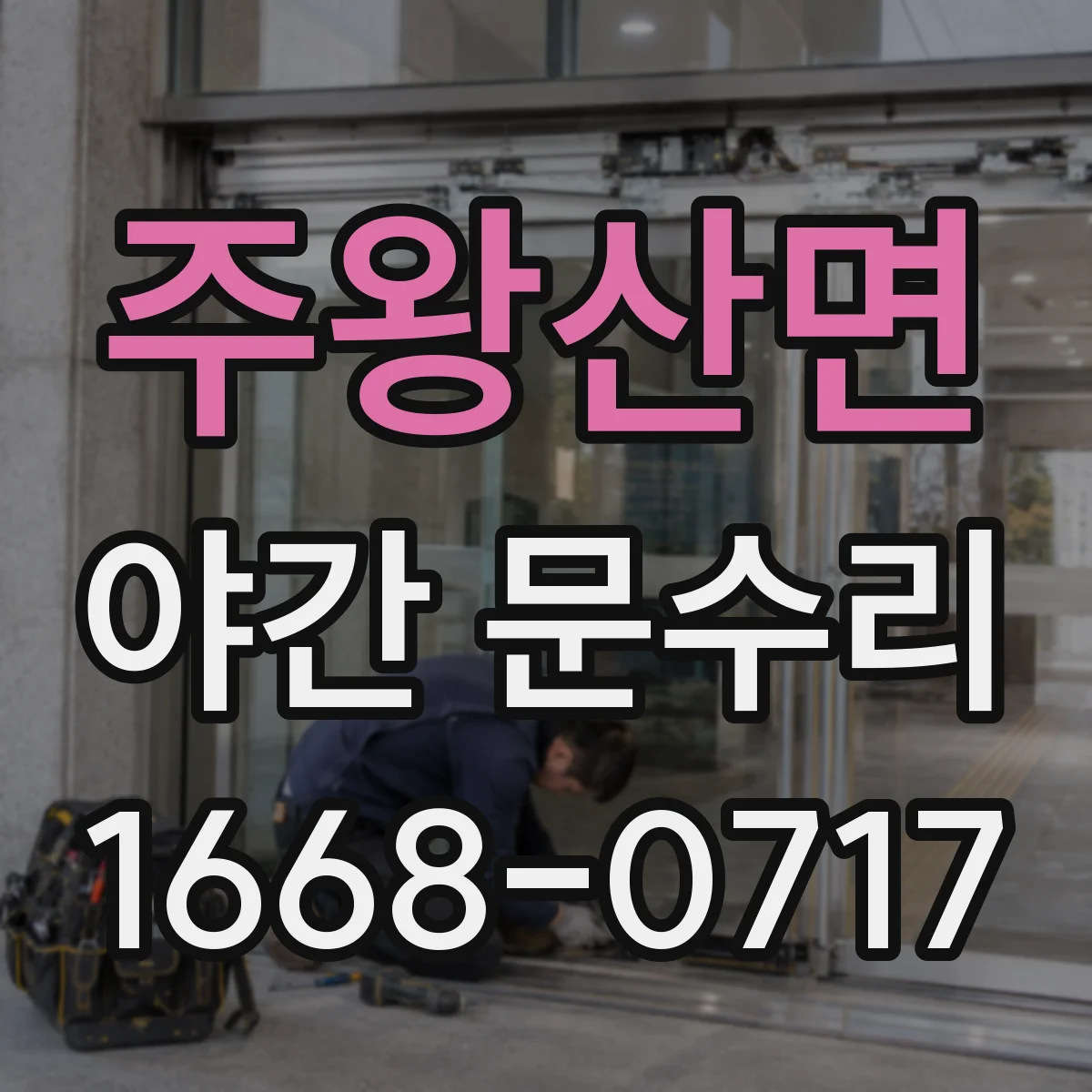 주왕산면 야간 문수리