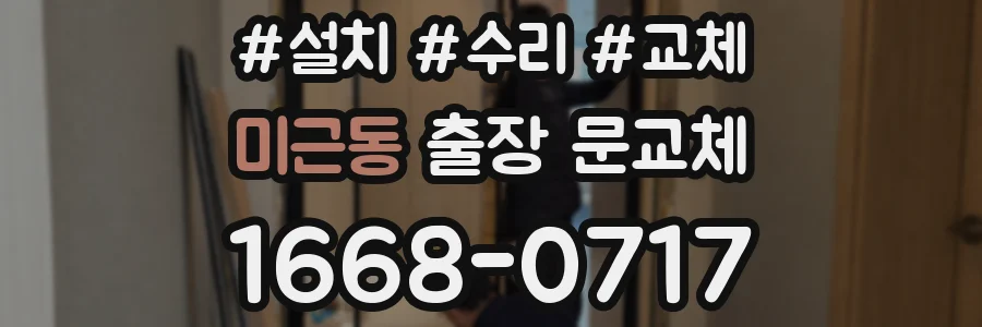 미근동 출장 문교체
