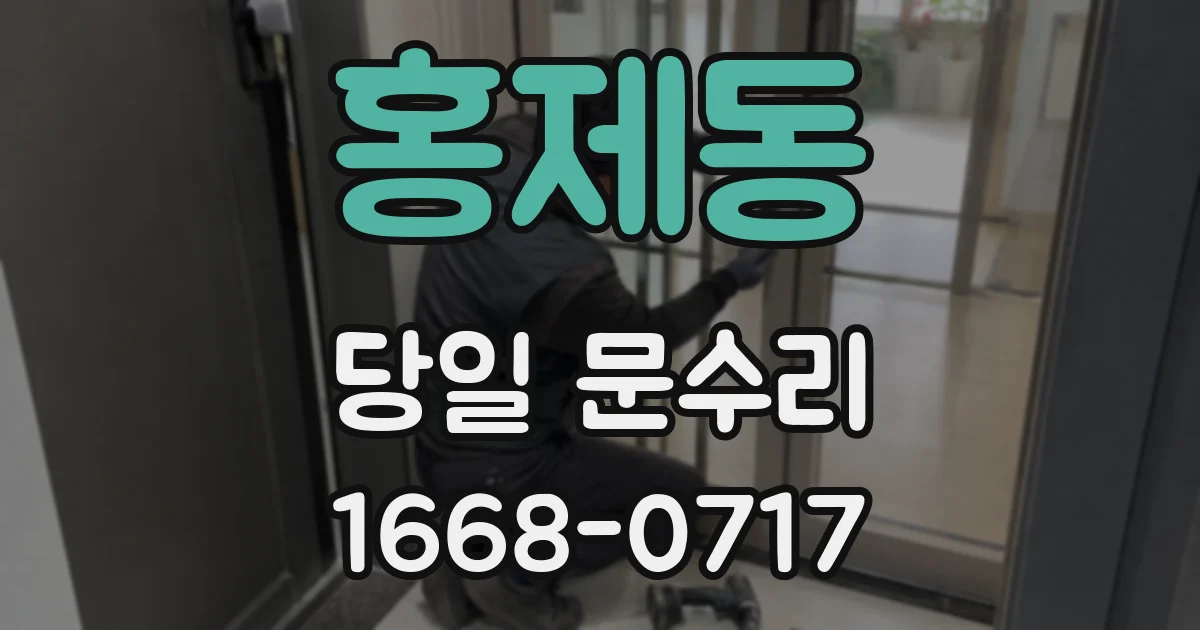 홍제동 당일 문수리