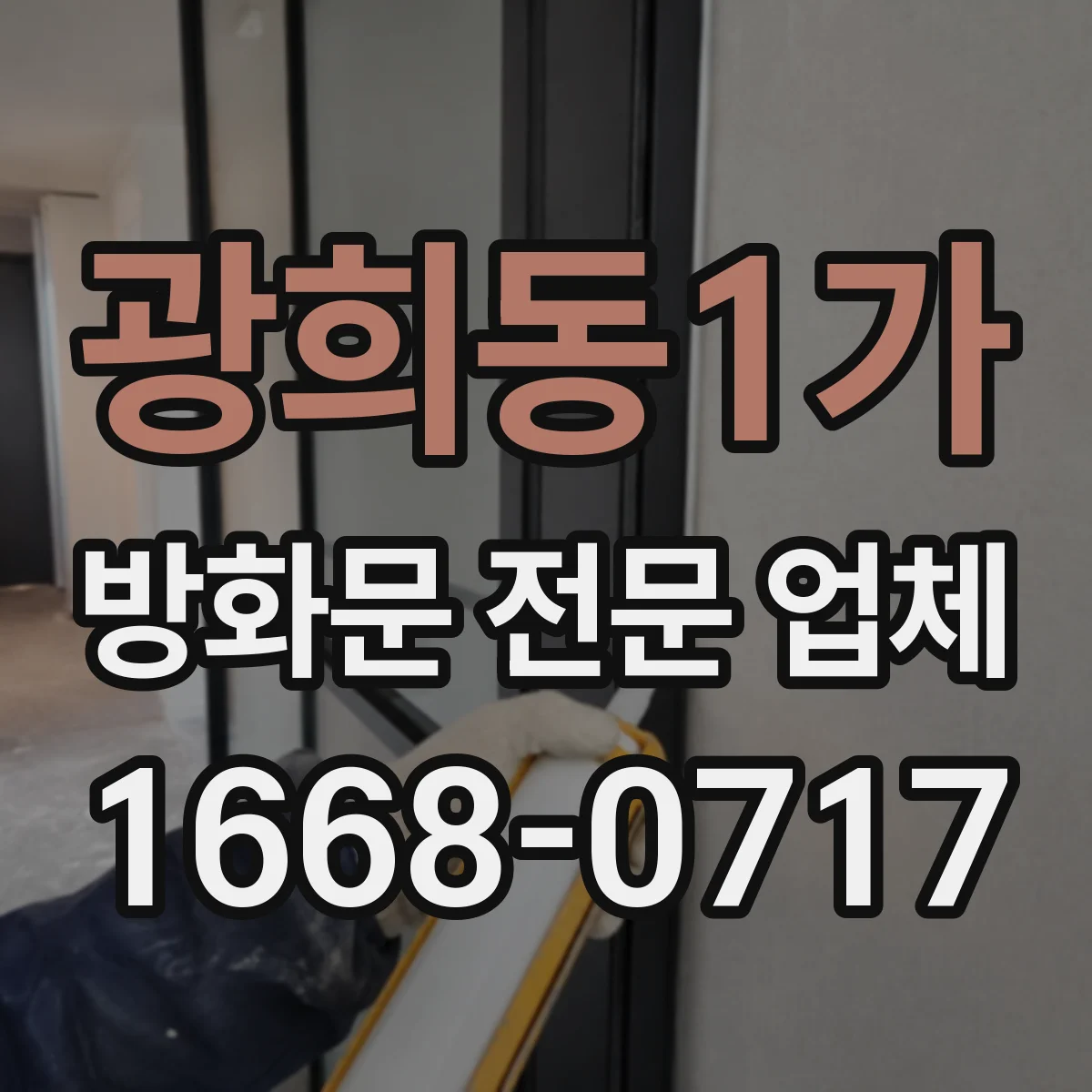 광희동1가 방화문 전문 업체