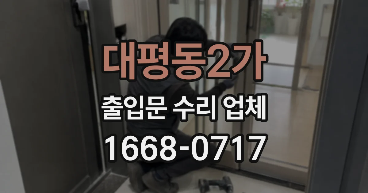 대평동2가 출입문 수리 업체