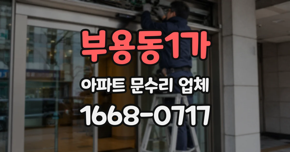부용동1가 아파트 문수리 업체