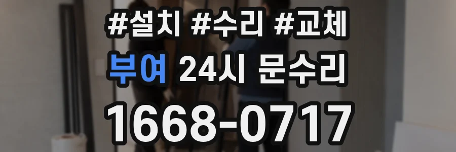 부여 24시 문수리