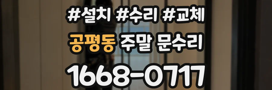 공평동 주말 문수리