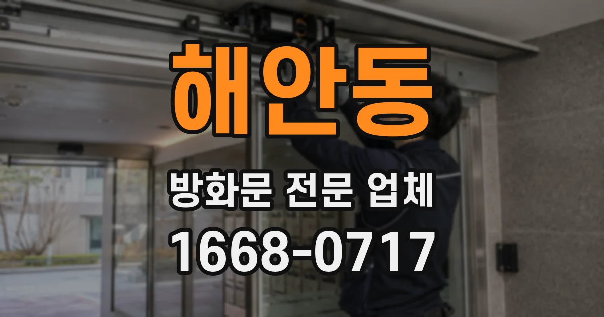 해안동 방화문 전문 업체