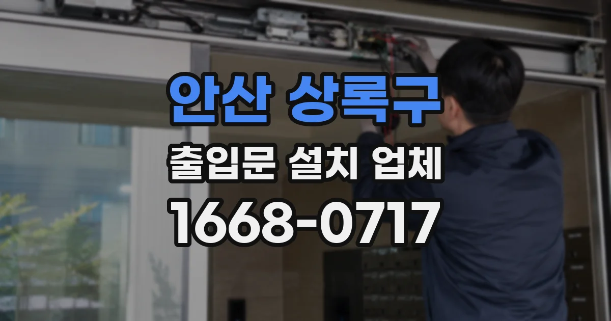 안산 상록구 출입문 설치 업체