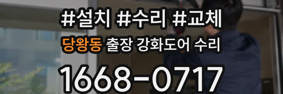 당왕동 출장 강화도어 수리
